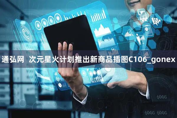 通弘网  次元星火计划推出新商品插图C106_gonex