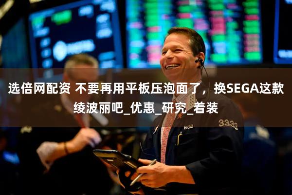 选倍网配资 不要再用平板压泡面了，换SEGA这款绫波丽吧_优惠_研究_着装