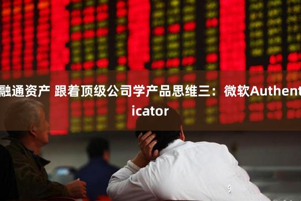 融通资产 跟着顶级公司学产品思维三：微软Authenticator