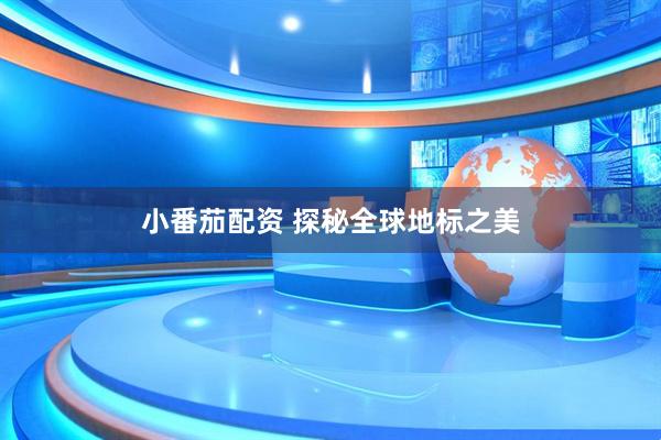 小番茄配资 探秘全球地标之美