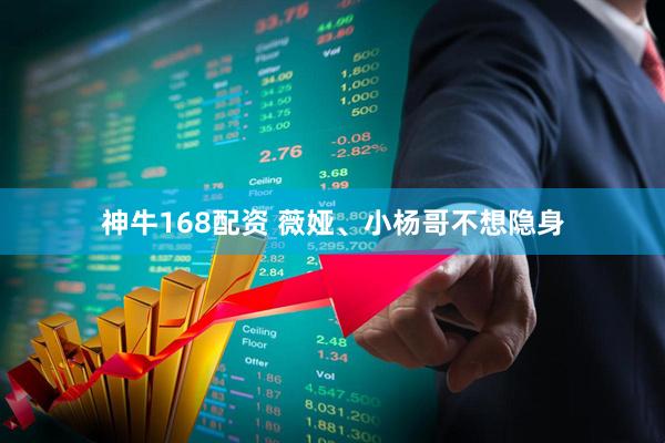 神牛168配资 薇娅、小杨哥不想隐身